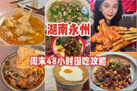 湖南永州！48小时狂吃12家店！好吃到疯！无广分享！