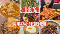 湖南永州！48小时狂吃12家店！好吃到疯！无广分享！