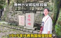 探访贵州兴义何应钦故居，曾是贵州的大人物，1945年接受日本投降