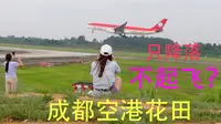 成都双流空港花田，为啥只有飞机降落，没有起飞的，现在人少太冷清了