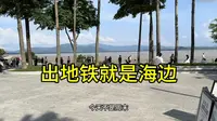与香港隔海相望的公园，深圳湾公园，坐地铁9号线D2出口就能到达，出地铁就能接触到海水