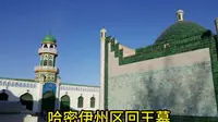 哈密伊州区回王墓