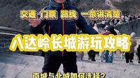 八达岭长城游玩攻略！不到长城非好汉，到了长城你别乱转！