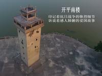 开平南楼与南楼七烈士——广东江门开平市