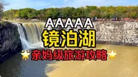 天啊！怎么没早点看到！镜泊湖超详细旅游攻略，按这个路线放心冲！！