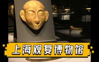 参观上海观复博物馆，黄金展区太亮眼，随便一件价值连城