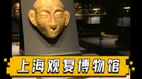 参观上海观复博物馆，黄金展区太亮眼，随便一件价值连城