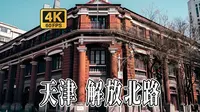 4K HDR 60FPS CityWalk | 天津 解放北路 | 城市漫步 | 沉浸式步行 | 原声