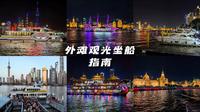外滩游船、轮渡、游艇怎么坐？看完这条视频，相信你会找到答案。#吃喝玩乐在上海 #上海外滩 #上海旅游 #外滩游船 #感受一下魔都繁华的夜景