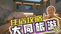 大同旅游住宿攻略!超全版,上帝视角带你玩转大同!