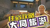 大同旅游住宿攻略!超全版,上帝视角带你玩转大同!
