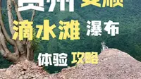 解锁贵州安顺滴水滩瀑布新机位攻略与体验