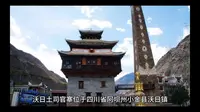 沃日土司官寨