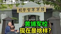 黄埔军校，现在是啥样？亲身探秘广州的黄埔军校旧址，还有孙中山先生的办公室