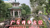广东开平立园，旅美华侨谢维立的私家园林，岭南美式庄园世界遗产，当地托管五十年