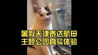 暑假天津泰达航母主题公园真实体验