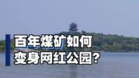 走进百年开滦的唐山南湖公园，领略唐山新形象