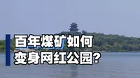 走进百年开滦的唐山南湖公园，领略唐山新形象