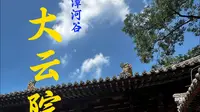 大云院——浊漳河谷第三期