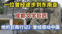 从四川徒步去东南亚完成名著《南行记》成都一代文坛巨匠--艾芜