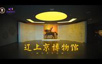 《畅游赤峰》第40期：辽上京博物馆