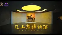 《畅游赤峰》第40期：辽上京博物馆