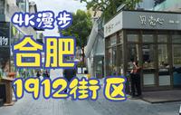 [4K漫步]1912街区，合肥为数不多的主题街区