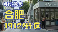[4K漫步]1912街区，合肥为数不多的主题街区