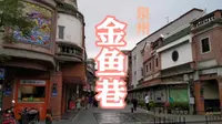 泉州金鱼巷