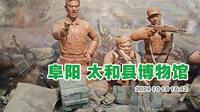 阜阳太和县博物馆 民国烽鼓展厅