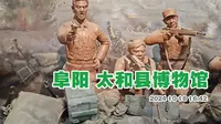 阜阳太和县博物馆 民国烽鼓展厅