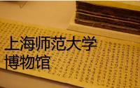 上海师范大学博物馆