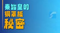 烟台市博物馆镇馆之宝之一的“秦代铁权”，是秦代度量衡统一的铁证。 #寻宝中国 文脉中华