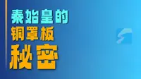烟台市博物馆镇馆之宝之一的“秦代铁权”，是秦代度量衡统一的铁证。 #寻宝中国 文脉中华