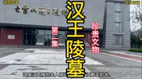 参观大云山汉王陵出土的稀世文物，太珍贵了啊