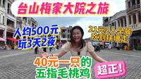 台山梅家大院之旅，人均500元3天2夜 | 40元一只的五指毛桃鸡超正 | 21元双人早餐吃到扶墙走