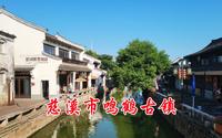 浙江慈溪鸣鹤古镇，宁波最有名的网红打卡地，都有哪些新变化？