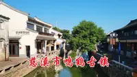 浙江慈溪鸣鹤古镇，宁波最有名的网红打卡地，都有哪些新变化？