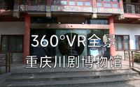 360°VR全景_重庆川剧博物馆_VRMUS001