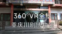 360°VR全景_重庆川剧博物馆_VRMUS001