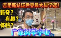 吉尼斯认证世界最大科学馆“广东科学中心”！新奇有趣初体验？