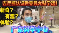 吉尼斯认证世界最大科学馆“广东科学中心”！新奇有趣初体验？