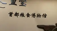 首都粮食博物馆