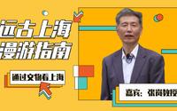 张岚教授带您“云”逛上海历史博物馆，回溯远古的上海｜通过文物看上海