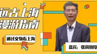 张岚教授带您“云”逛上海历史博物馆，回溯远古的上海｜通过文物看上海