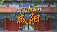 致我们热爱的咸阳！