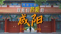 致我们热爱的咸阳！