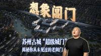 想象阊门：重现你没见过的完整老阊门！