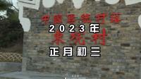2023湖北麻城春节 古孝感乡都纪实记录