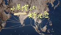 小展馆也要有好理念 | 出发！出发！太仓郑和纪念馆